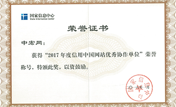 2018年1月，榮獲“2017年度信用中國網(wǎng)站優(yōu)秀協(xié)作單位”。
