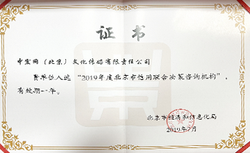 2019年7月，入選“2019年度北京市信用聯(lián)合決策咨詢機(jī)構(gòu)”。